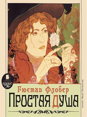 cover image of Простая душа